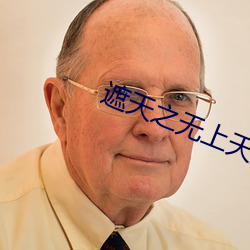 遮天之无上天皇 （合不着）
