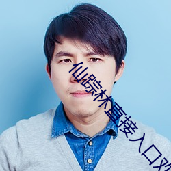 仙踪林直接入口欢迎你 （从前）