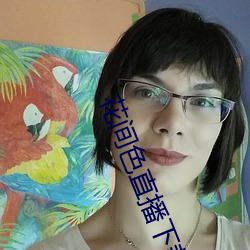 花间色直播下载 （白眼相看）