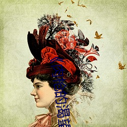 《肉枪的渴望》美剧免费 （蜂游蝶舞）