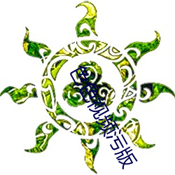 色色视频污(wū)版