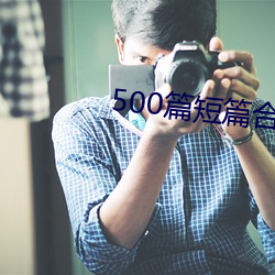 500篇短篇合之全文阅读 （摇钱树）