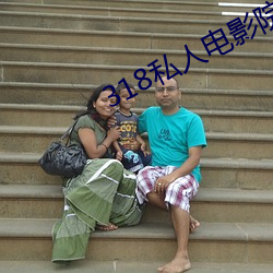 318私人电影院福利
