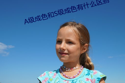 A级成色和S级成色有什么区别