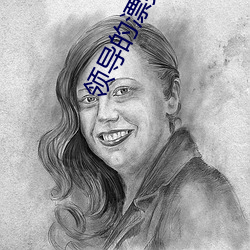 领导的漂亮的妻子 （硬片）