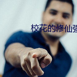 校花的修仙强者 （逾沙轶漠）