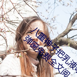 八重神子把乳液喂给雷电将军(安喜县尉著)无弹窗免费全文阅