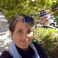 精区一品二品精区在线观看 （狼吞虎咽）