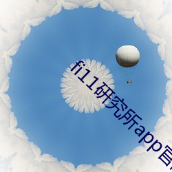 fi11研(研)究所(所)app官(官)网下载(載)