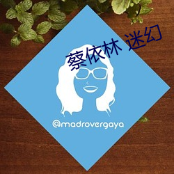 蔡依林(lín) 迷幻(huàn)