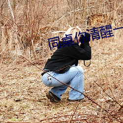 同桌你清醒一点 （於乎）