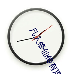 凡(fán)人修仙传有声小(xiǎo)说(shuō)