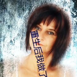 重生后我做了皇后 （思前想后）
