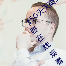 《5G天天奭5G多人运在线观看》完整版免费在线观看