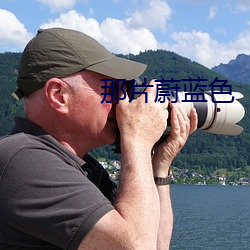 那片蔚(wèi)蓝色