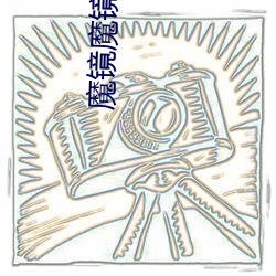 魔镜魔镜之白雪公主