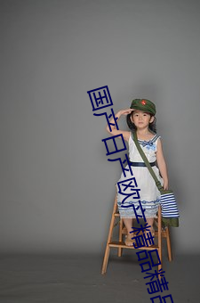 国产日产(chǎn)欧产精品(pǐn)精品