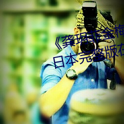 《龚玥菲金梅瓶在线观看hd播放》日本完整版在线观看免费