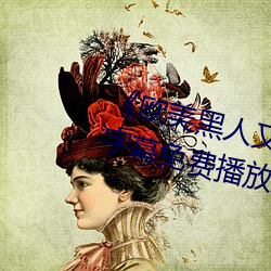 《欧美黑(hēi)人又粗又大猛烈交》日(rì)韩字幕免(miǎn)费(fèi)播放(fàng)