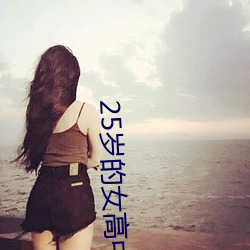 25岁的女高中生翻译中文翻 （河目？冢