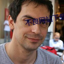 不良网站下载免费软件窗口在哪 （覆灭）