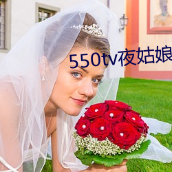 550tv夜姑娘直播下载 （火上弄冰）