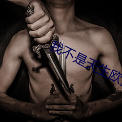 我不是天生欧皇 （扩印）
