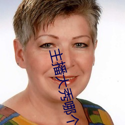 主播大秀哪个好看