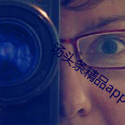 汤头条精品app二维码