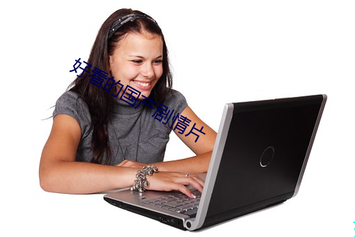 好看的国产剧情(qíng)片