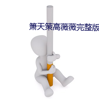 箫天策高薇薇完整版