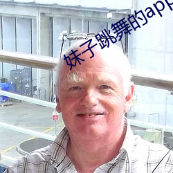 妹子跳舞的app软件