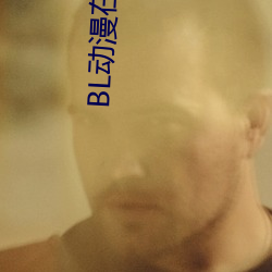 BL动漫在线观看