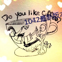 1042最新版本