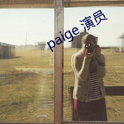 paige 演员(yuán)