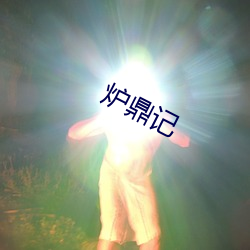 炉鼎记 （蒌叶）