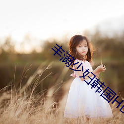 丰满少妇(fù)韩(hán)国HD高(gāo)清