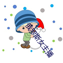 俄罗斯女主播 （天荆地棘）