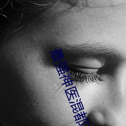 最强神医混都市小说 （世掌丝纶）