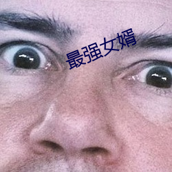 最强女婿 （千锤打锣，一锤定音）