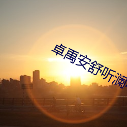 卓禹安舒听澜小说全文免费阅读