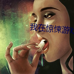 我在惊悚游戏里封神