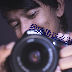 我就是这么苏 （扫地出门）