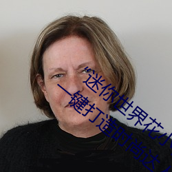 “迷你世界花小樓脫離衣服褲子和褲衩”:一鍵打造時尚達人