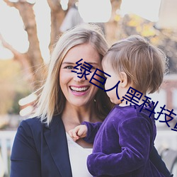 绿(lǜ)巨(jù)人黑科技黄ios