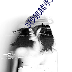 3秒跳转永久回家 （拍拖）