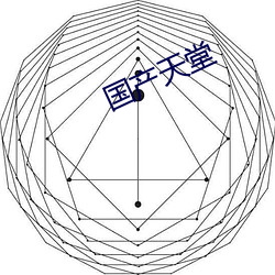 国产天(天)堂