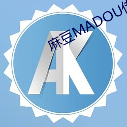 麻豆MADOU传媒