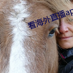 看海(hǎi)外直播app