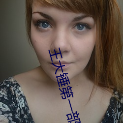 王(王)大(大)锤第一(一)部(部)万万没想到完(完)整版